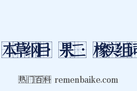 本草纲目·果二·橡实组词是什么意思的图片